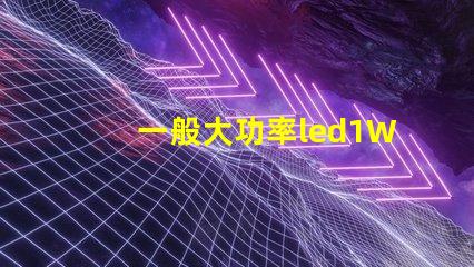 一般大功率led1W燈珠電流電壓？